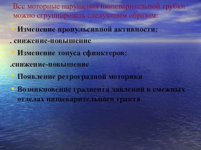 Все моторные нарушения пищеварительной трубки можно сгруппировать следующим образом: Изменение пропульсивной активности: