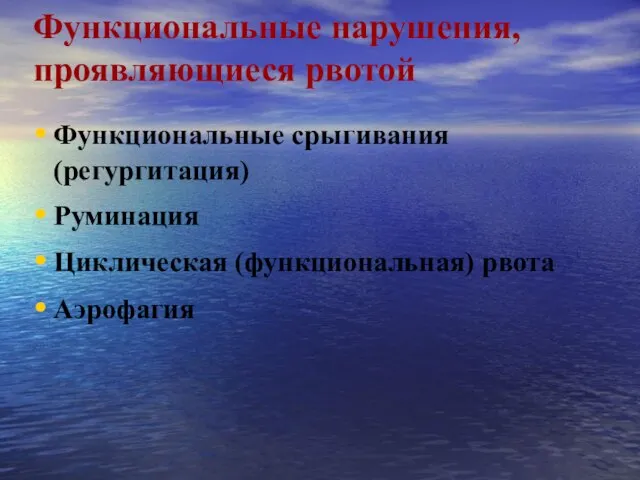 Функциональные нарушения, проявляющиеся рвотой Функциональные срыгивания (регургитация) Руминация Циклическая (функциональная) рвота Аэрофагия