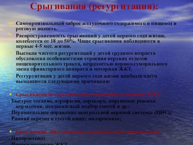 Срыгивания (регургитация): Самопроизвольный заброс желудочного содержимого в пищевод и ротовую полость. Распространенность