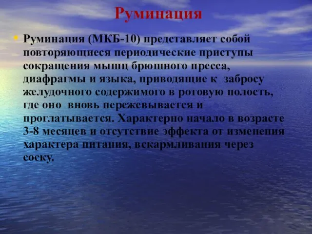 Руминация Руминация (МКБ-10) представляет собой повторяющиеся периодические приступы сокращения мышц брюшного пресса,