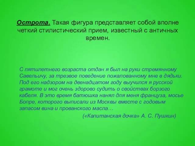 Острота. Такая фигура представляет собой вполне четкий стилистический прием, известный с античных