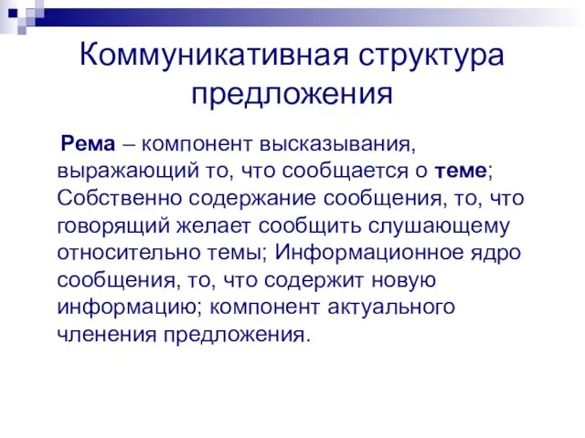 Коммуникативная структура предложения Рема – компонент высказывания, выражающий то, что сообщается о