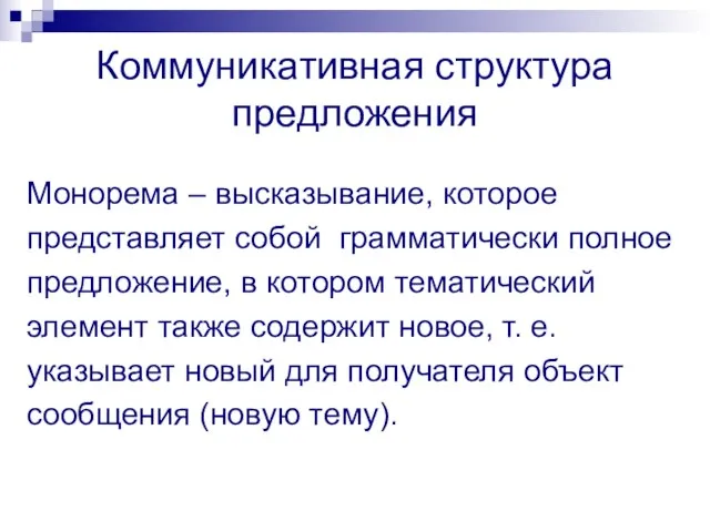 Коммуникативная структура предложения Монорема – высказывание, которое представляет собой грамматически полное предложение,