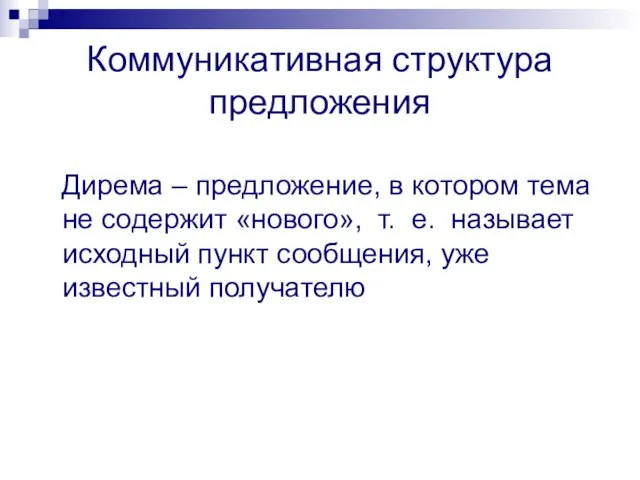 Коммуникативная структура предложения Дирема – предложение, в котором тема не содержит «нового»,