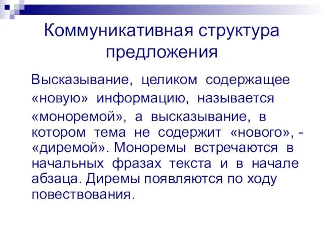 Коммуникативная структура предложения Высказывание, целиком содержащее «новую» информацию, называется «моноремой», а высказывание,