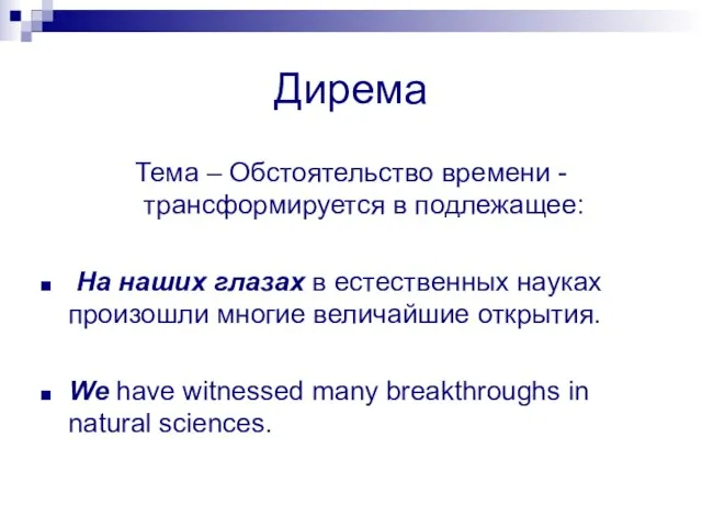 Дирема Тема – Обстоятельство времени - трансформируется в подлежащее: На наших глазах