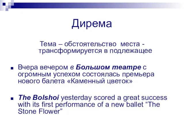 Дирема Тема – обстоятельство места - трансформируется в подлежащее Вчера вечером в