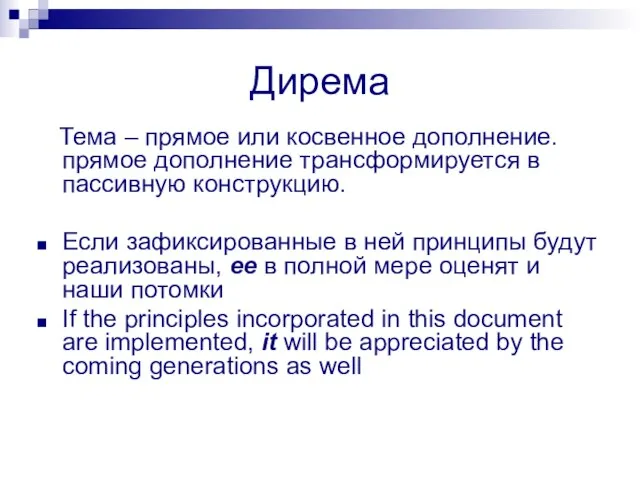 Дирема Тема – прямое или косвенное дополнение. прямое дополнение трансформируется в пассивную