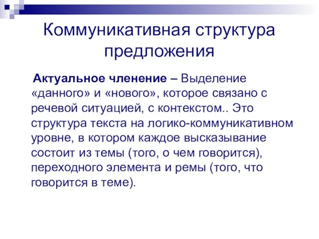 Коммуникативная структура предложения Актуальное членение – Выделение «данного» и «нового», которое связано