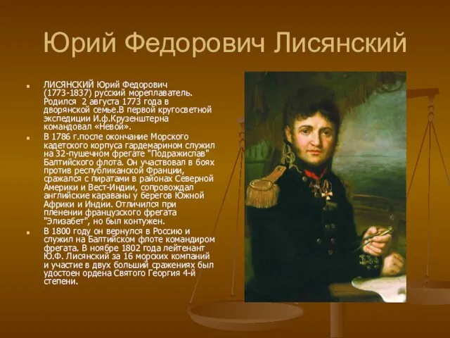 Юрий Федорович Лисянский ЛИСЯНСКИЙ Юрий Федорович (1773-1837) русский мореплаватель. Родился 2 августа
