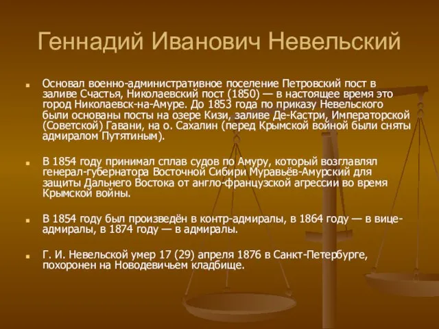 Геннадий Иванович Невельский Основал военно-административное поселение Петровский пост в заливе Счастья, Николаевский