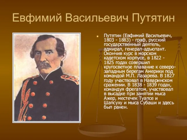 Евфимий Васильевич Путятин Путятин (Евфимий Васильевич, 1803 - 1883) - граф, русский