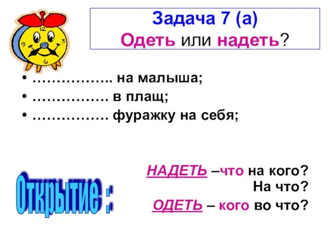 Задача 7 (а) Одеть или надеть? …………….. на малыша; ……………. в плащ;