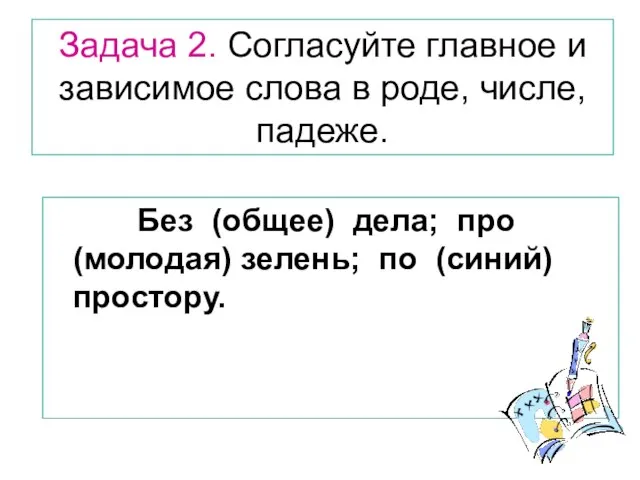 Задача 2. Согласуйте главное и зависимое слова в роде, числе, падеже. Без