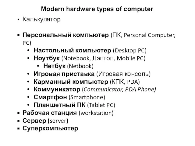 Калькулятор Персональный компьютер (ПК, Personal Computer, PC) Настольный компьютер (Desktop PC) Ноутбук