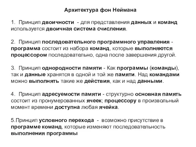 1. Принцип двоичности - для представления данных и команд используется двоичная система