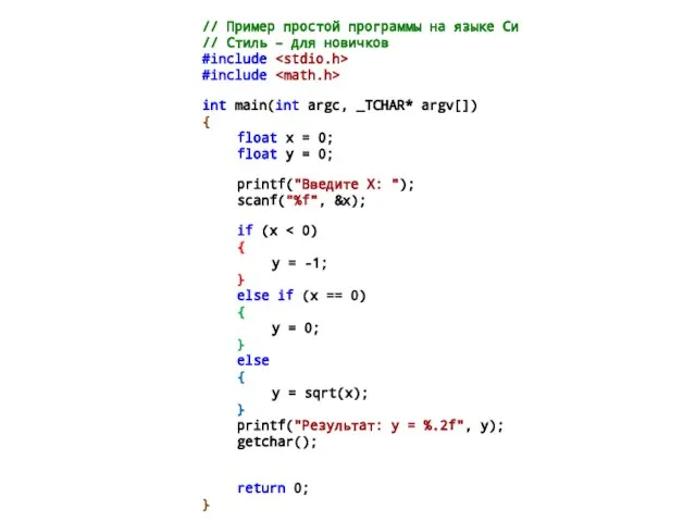 // Пример простой программы на языке Си // Стиль – для новичков
