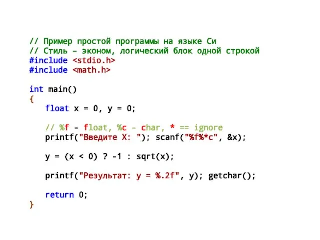 // Пример простой программы на языке Си // Стиль – эконом, логический