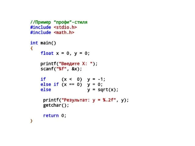 //Пример “профи”-стиля #include #include int main() { float x = 0, y