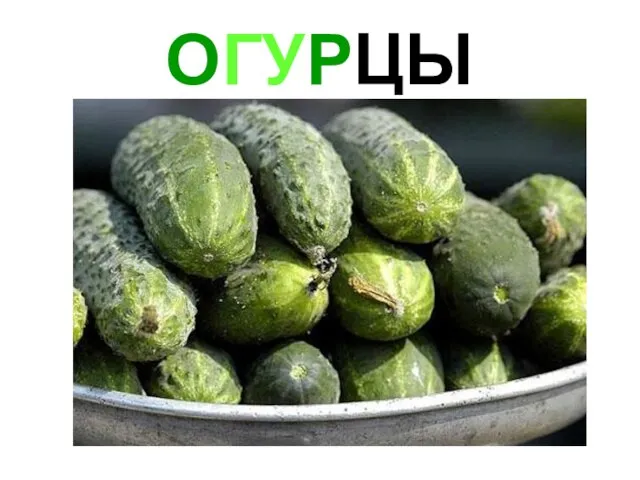 ОГУРЦЫ