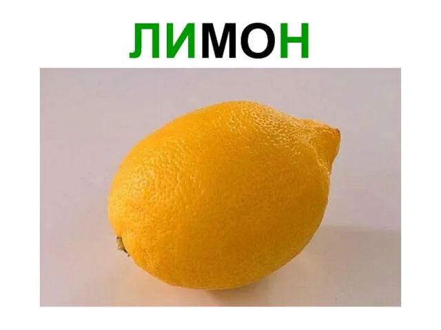 ЛИМОН