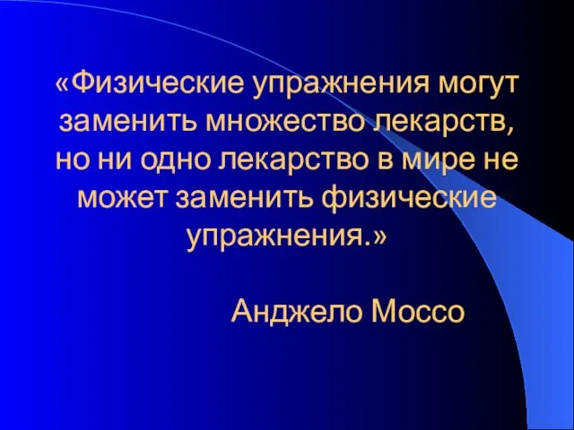 «Физические упражнения могут заменить множество лекарств, но ни одно лекарство в мире