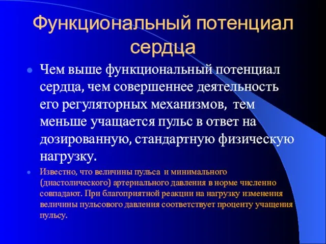 Функциональный потенциал сердца Чем выше функциональный потенциал сердца, чем совершеннее деятельность его