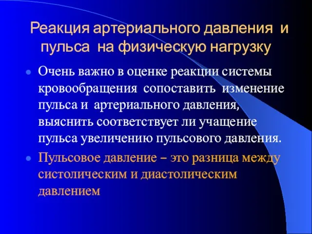 Реакция артериального давления и пульса на физическую нагрузку Очень важно в оценке