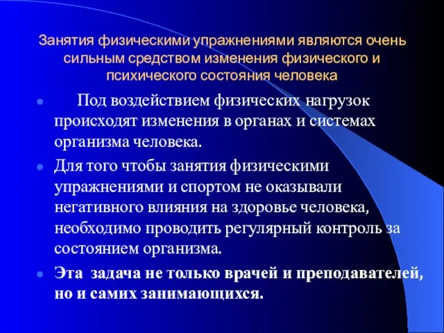 Занятия физическими упражнениями являются очень сильным средством изменения физического и психического состояния