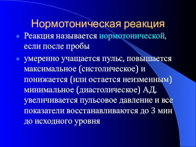 Нормотоническая реакция Реакция называется нормотонической, если после пробы умеренно учащается пульс, повышается