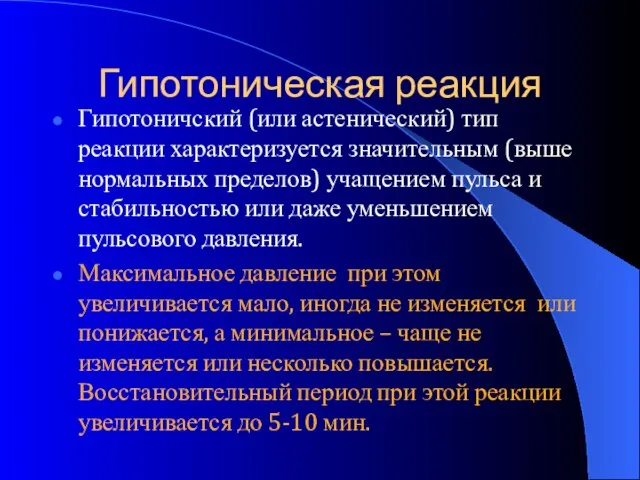 Гипотоническая реакция Гипотоничский (или астенический) тип реакции характеризуется значительным (выше нормальных пределов)