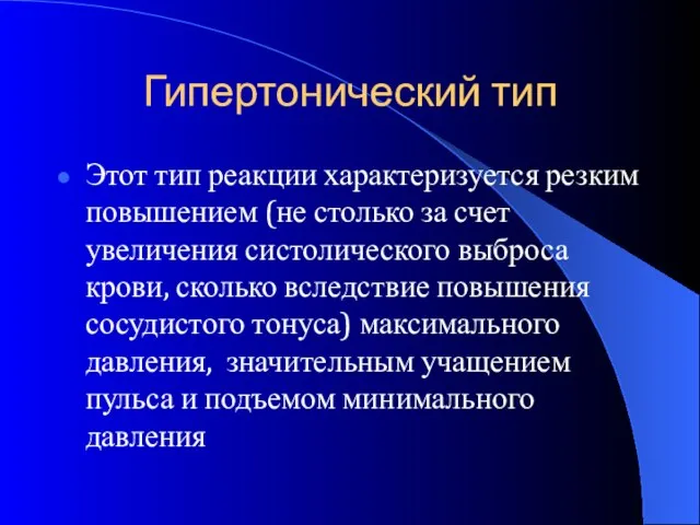 Гипертонический тип Этот тип реакции характеризуется резким повышением (не столько за счет