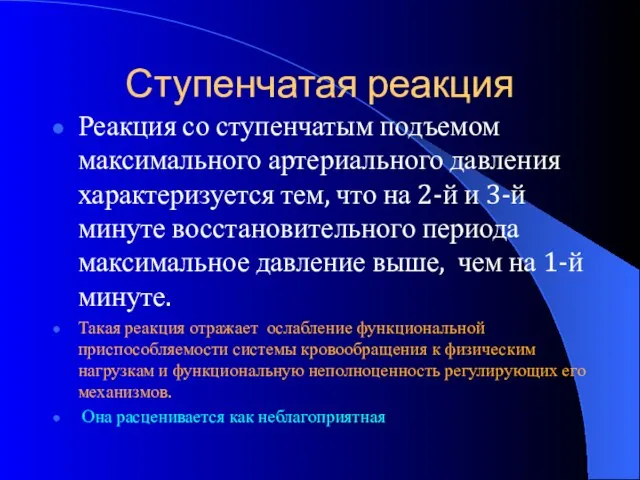 Ступенчатая реакция Реакция со ступенчатым подъемом максимального артериального давления характеризуется тем, что