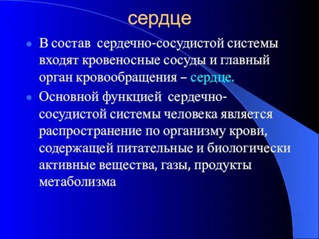 сердце В состав сердечно-сосудистой системы входят кровеносные сосуды и главный орган кровообращения