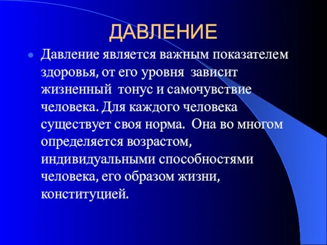 ДАВЛЕНИЕ Давление является важным показателем здоровья, от его уровня зависит жизненный тонус