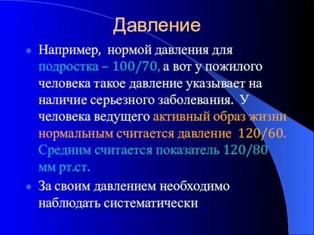 Давление Например, нормой давления для подростка – 100/70, а вот у пожилого