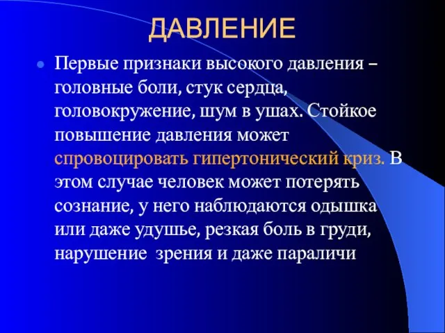 ДАВЛЕНИЕ Первые признаки высокого давления – головные боли, стук сердца, головокружение, шум