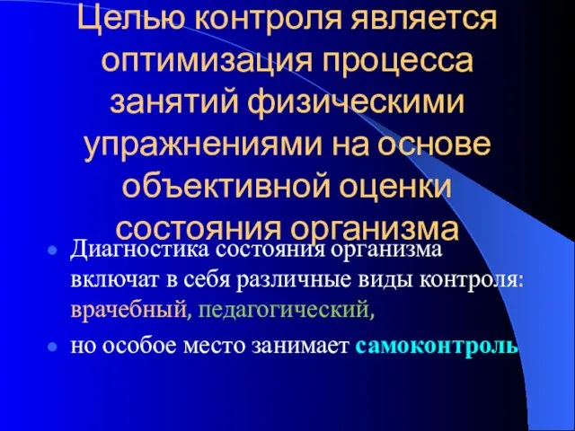 Целью контроля является оптимизация процесса занятий физическими упражнениями на основе объективной оценки