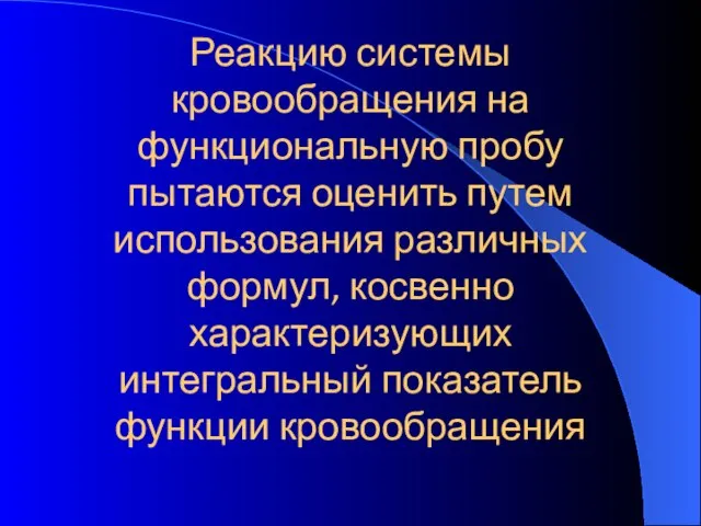 Реакцию системы кровообращения на функциональную пробу пытаются оценить путем использования различных формул,