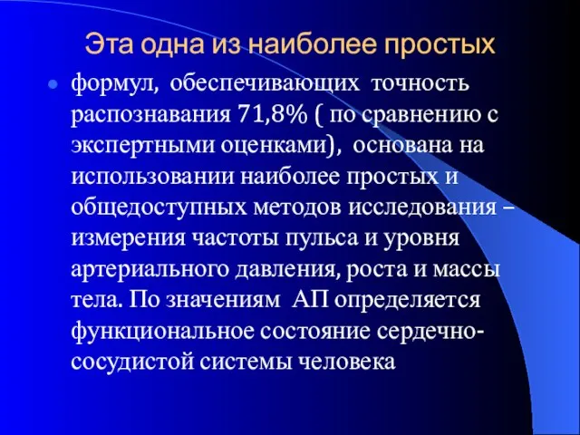 Эта одна из наиболее простых формул, обеспечивающих точность распознавания 71,8% ( по