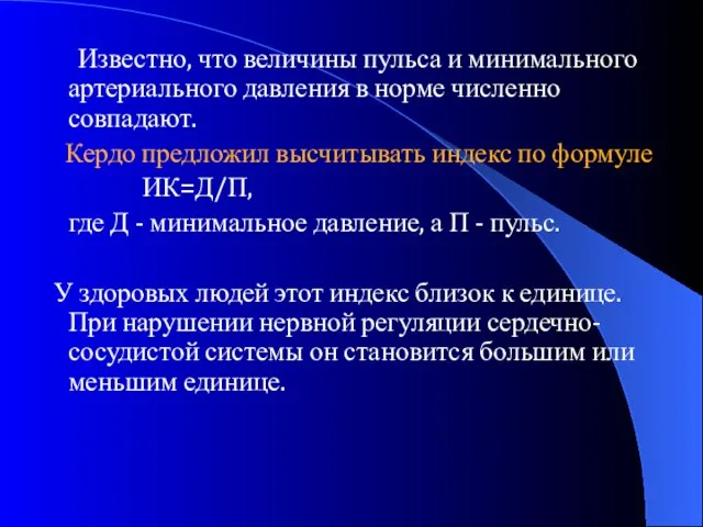 Известно, что величины пульса и минимального артериального давления в норме численно совпадают.