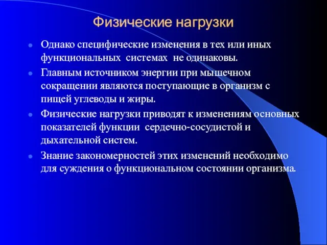 Физические нагрузки Однако специфические изменения в тех или иных функциональных системах не