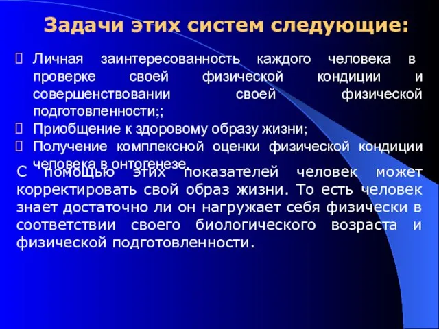 Задачи этих систем следующие: Личная заинтересованность каждого человека в проверке своей физической