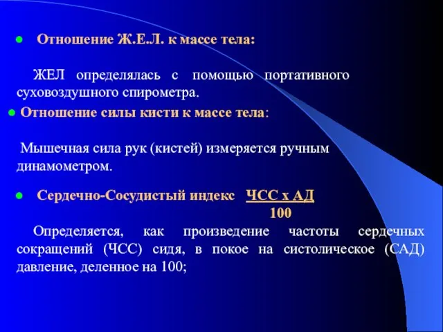 Отношение Ж.Е.Л. к массе тела: ЖЕЛ определялась с помощью портативного суховоздушного спирометра.