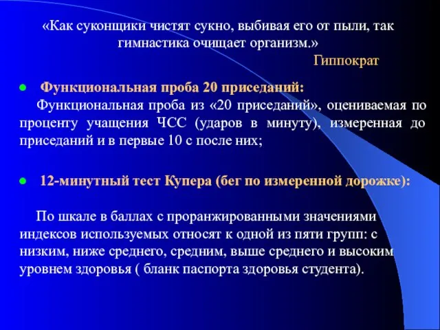 Функциональная проба 20 приседаний: Функциональная проба из «20 приседаний», оцениваемая по проценту