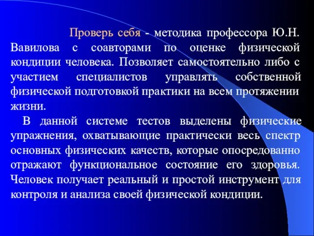 Проверь себя - методика профессора Ю.Н. Вавилова с соавторами по оценке физической