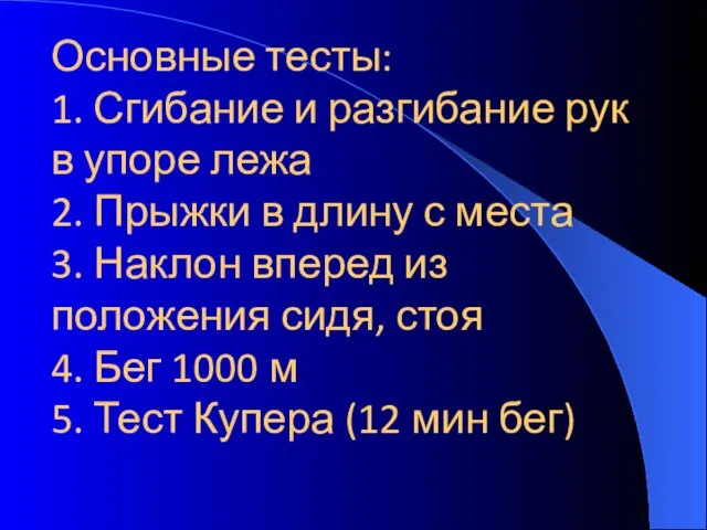 Основные тесты: 1. Сгибание и разгибание рук в упоре лежа 2. Прыжки