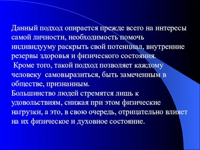 Данный подход опирается прежде всего на интересы самой личности, необходимость помочь индивидууму