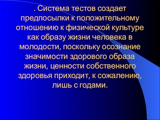 . Система тестов создает предпосылки к положительному отношению к физической культуре как