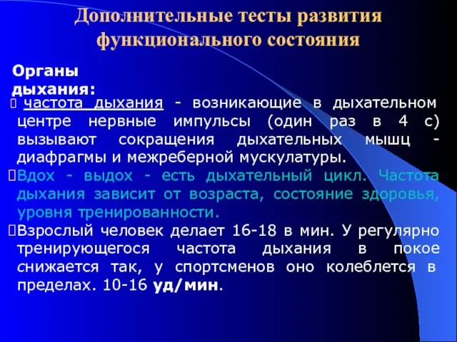 Дополнительные тесты развития функционального состояния Органы дыхания: частота дыхания - возникающие в